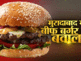 मुरादाबाद में 'बीफ बर्गर' बेचने पर बवाल, रेस्टोरेंट मालिक के खिलाफ मुकदमा, जानिए पूरा मामला