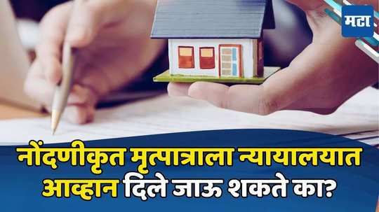 Property WILL: मृत्युपत्र करायचेय? तुमच्या इच्छापत्राला दिले जाऊ शकते आव्हान, पाहा काय सांगतो कायदा