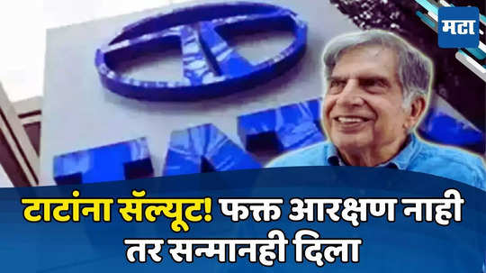 TATA Group: टाटांचा क्रांतिकारी निर्णय, कंपन्यांमध्ये लागू होणार २५ टक्के आरक्षण