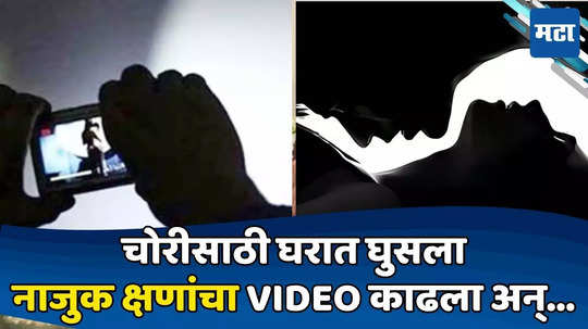 दाम्पत्याचे शरीरसंबंध, चोराकडून गुपचूप VIDEO शूट; व्हॉट्सऍपवर पाठवून ब्लॅकमेलिंग अन् मग...