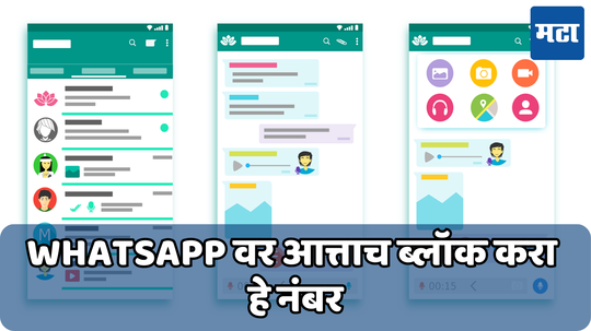 'या' नंबरवरून येणारे Whats App कॉल्स तात्काळ करा ब्लॉक; अन्यथा होईल मोठी फसवणुक, जाणून घ्या काय आहे प्रकरण