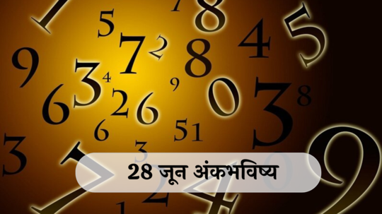 आजचे अंकभविष्य, 28 जून 2024 : मूलांक 1 मिळकत वाढणार, मूलांक 9 काम करताना घाईगडबड टाळा , मूलांक 1 ते 9 साठी कसा आहे ‘शुक्रवार’?