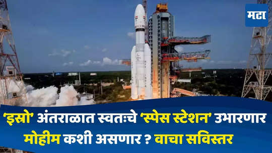 ISRO Indian Space Station : 'इस्रो'चे पाऊल पडते पुढे..! नासाच्या पाठोपाठ आता इस्रो अंतराळात स्वतःचे स्पेस स्टेशन उभारणार, अशी आहे संपूर्ण मोहीम