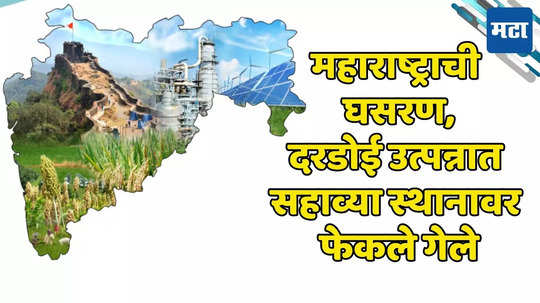 Maharashtra Economic Survey Report: गुजरातने महाराष्ट्राला मागे टाकले, राज्यासाठी धक्कादायक बातमी; टॉप ५ मधून बाहेर फेकलो गेलो