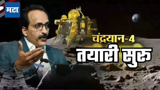 Chandrayaan-4: मिशन चांद्रयान-४ बद्दल मोठी अपडेट; भारत चंद्रावरून पृथ्वीवर आणणार 'ही' मौल्यवान गोष्ट