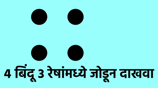 Puzzle: पेन न उचलता ४ बिंदू ३ रेषांमध्ये जोडून दाखवा, PHD केलेल्या लोकांना सुद्धा हे कोडं सोडवता आलेलं नाही