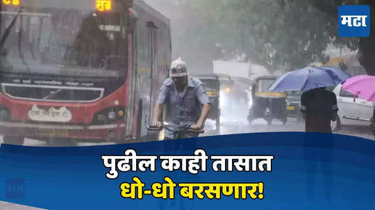 Maharashtra Monsoon update: मान्सूनचा जोर वाढणार! पुढील काही तासात जोरदार, हवामानबाबत IMDचा अलर्ट