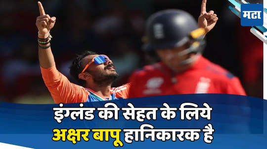 Axar Patel : कुणाला 'पटेल'? तिन्ही षटकांच्या पहिल्या बॉलवर विकेट, अक्षरपुढे इंग्लंडचं 'अवाक्षर' निघेना