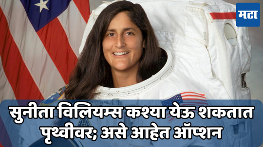 Sunita Williams: सुनीता विल्यम्सना कोण आणणार पृथ्वीवर? एक-एक दिवस आहे लाखमोलाचा