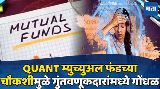 Quant MF Front-running Case: ‘तो मी नव्हे...’ चौकशी क्वॉन्टची अन् फटका क्वाँटमला, चिंतातुर गुंतवणूकदारांचा गोंधळ