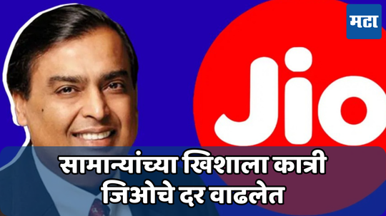 Jio Tarrif Hike: 600 रुपये द्यावे लागणार जास्त; 3 जुलैपासून वाढणार Jio प्लॅन्सची किंमत