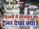 हर तरफ पानी-पानी, दिल्ली तो कुछ घंटों की बारिश में बन गई 'नदी', देखिए 10 वीडियो