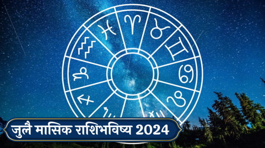 राशीभविष्य जुलै 2024:  मेषसह ३ राशींना पैशांची चणचण भासणार! स्मार्ट वर्क करा, यश मिळणार ! कसा असेल जुलै महिना, वाचा राशिभविष्य