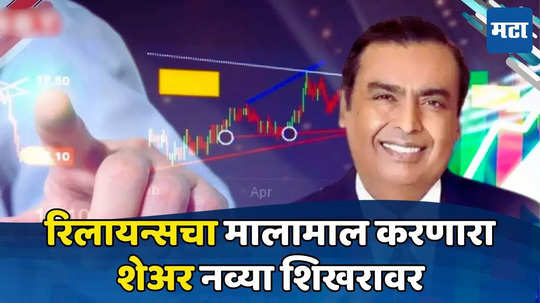 Reliance Share: जिओ धन-धना-धन! खरेदीला उधाण, रिलायन्स शेअर एकदम सुसाट, थांबता थांबेना; अंबानींना सुगीचे दिवस