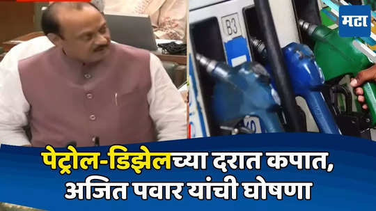 Petrol Diesel Prices : पेट्रोल-डिझेलच्या दरात कपात, अजितदादांची घोषणा, वाहन चालकांना मोठा दिलासा