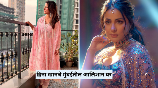 Hina Khan Home: वरळीत करोडोच्या लॅविश घरात राहते हिना खान, समुद्रकिनारी वसलाय जणू आलिशान राजवाडा, Inside Photo