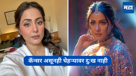 Hina Khan : कॅन्सर असूनही चेहऱ्यावर दु:ख नाही, मन आनंदी असेल तर चेहरा खुलतो हिना खानच्या सुंदर त्वचेचे रहस्य