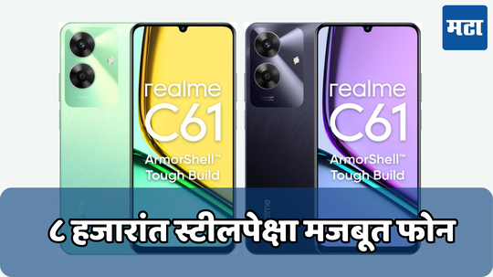 Realme C61: स्टीलपेक्षा मजबूत बॉडी आणि 32 मेगापिक्सलच्या कॅमेऱ्याच्या स्वस्त फोनची एंट्री