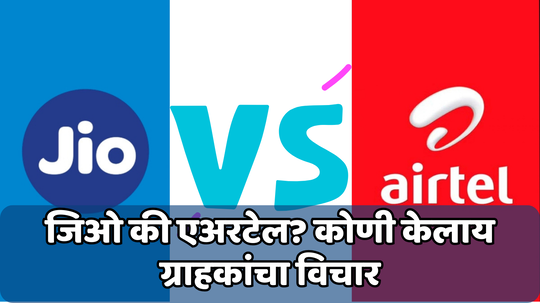 Airtel विरुद्ध Jio; वाढीनंतरही 'ही' कंपनी देत आहे सर्वात स्वस्त डेटा