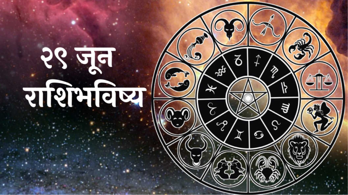 आजचे राशीभविष्य २९ जून २०२४: मिथुनसह ३ राशींना मुलांची चिंता सतावेल! आर्थिक टेन्शन वाढणार, वाचा शनिवारचे राशीभविष्य