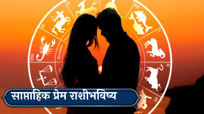 साप्ताहिक प्रेम राशिभविष्य १ ते ७ जुलै २०२४ : मेषसह ३ राशींच्या नात्यात दूरावा! फिरायला जाण्याचा प्लान कराल, कसा असेल प्रेमी जोडप्यांसाठी येणारा आठवडा?