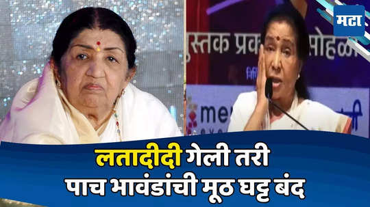 Asha Bhosle : लता दीदी गेली, पण हा भीम असेपर्यंत भावंडांची मूठ घट्टच, आशा भोसलेंकडून हळवी आठवण