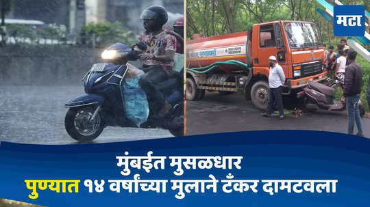 Today Top 10 Headlines in Marathi: मुंबईत मुसळधार तर पुण्यात १४ वर्षांच्या मुलाने टँकर दामटवला अन्; सकाळच्या दहा हेडलाईन्स