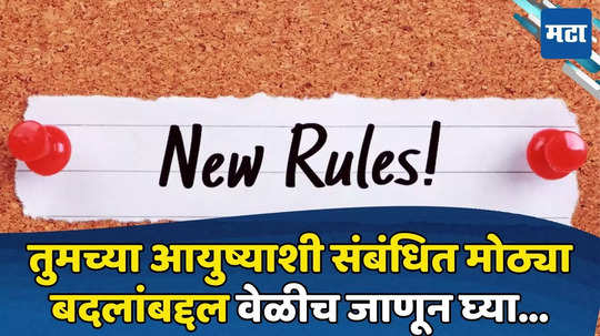 Rule Change July 2024: १ जुलैपासून देशभरात लागू होणार नवीन नियम लागू; दुर्लक्ष कराल तर बसेल महागाईचा फटका