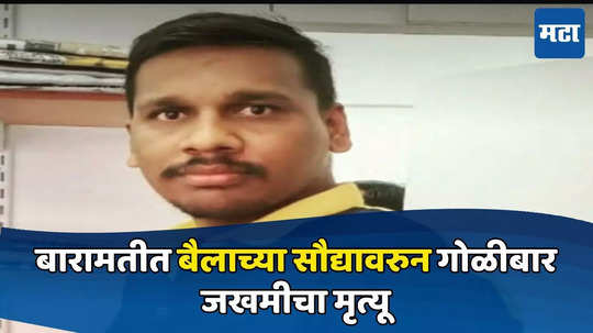 Pune Baramati Crime: ३७ लाखाच्या बैलावरुन झालेला गोळीबार जीवावर, बारामतीतील रणजीत निंबाळकरचा अखेर मृत्यू