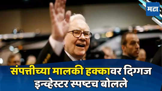 Warren Buffett: मृत्यूनंतर अब्जावधींच्या संपत्तीचे काय होणार, मालमत्तेची मालकी कोणाकडे जाईल? विश्वगुरू गुंतवणूकदाराने स्पष्ट सांगितलं