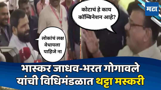 Bhaskar Jadhav : माझे फोन घेतले नाहीत, ठाकरेंकडे नेतो वाटलं का? भास्कर जाधवांचे टोले, गोगावले म्हणतात, सॉरी मी बिझी शेड्युल...