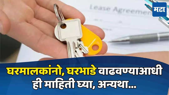 Rent Agreement: एग्रीमेंटचे नूतनीकरण केले नाही, तरी घरमालक भाडे वाढवू शकतो का? जाणून घ्या काय आहे नियम