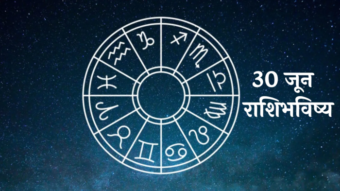 आजचे राशीभविष्य ३० जून २०२४: कर्कसह ३ राशींनी सावध राहा! नुकसान होण्याची शक्यता, वाचा रविवारचे राशीभविष्य