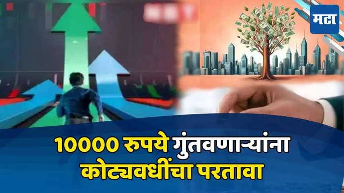 10000 रुपये गुंतवणाऱ्यांचे नशीब पालटले, संयम ठेवणाऱ्यांना मिळाला कोटींचा परतावा