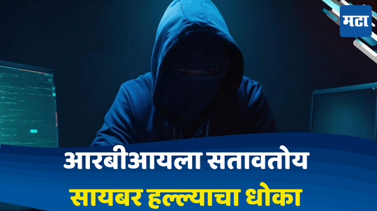 Bank Cyber Attack: तुमचे बँक खाते धोक्यात! आरबीआयला पुन्हा सतावते सायबर हल्ल्याची भीती