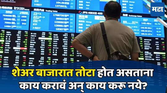 Stock Market Trading: शेअर बाजारात नुकसान टाळण्यासाठी या गोष्टी फॉलो करा, सहज साइड इन्कमची होईल सोय