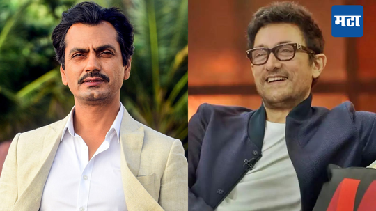 Nawazuddin Siddiqui:'माझे कपडे फाटलेले, मळलेले; आमिर खानसमोर माझी बोबडी वळली'; अशी झालेली नवाजुद्दीनची अवस्था