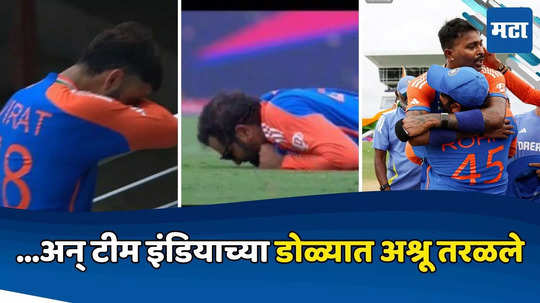 IND vs SA Final: टी-२० विश्वचषकावर नाव कोरताच टीम इंडियाला अश्रू अनावर, खेळाडूंचे हे  फोटो पाहून डोळ्यात येईल पाणी