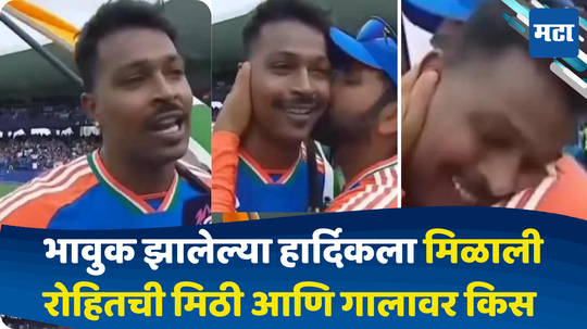 Rohit Kisses To Hardik Pandya: हार्दिकच्या चालू मुलाखतीत रोहितची एंट्री, मग हिटमॅनने अचानक केले 'असे' काही की पाहून सगळ्यांनाच आनंद झाला