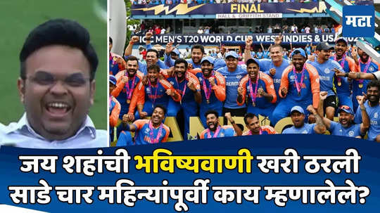 Ind vs SA t20 World Cup Final: भारताची टी-२० वर्ल्डकपला गवसणी; खरी ठरली जय शहांची भविष्यवाणी; १३५ दिवसांपूर्वी काय म्हटलेलं?