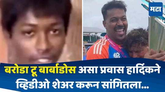 Hardik Pandya: बदोड्याचे स्वप्न अखेर बार्बाडोसला वर्ल्ड कप जिंकून संपले; हार्दिक पंड्याने चॅम्पियन बनताच शेअर केला लहानपणीचा 'तो' व्हिडीओ