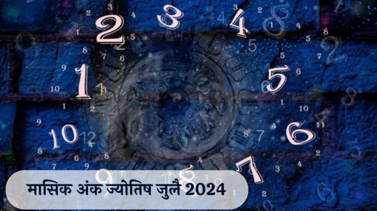 मासिक अंक ज्योतिष जुलै 2024: मूलांक 5 साठी बक्कळ कमाई ! मूलांक 8कार्यक्षेत्रात प्रगती,  कसा असेल तुमच्यासाठी जुलै महिना?