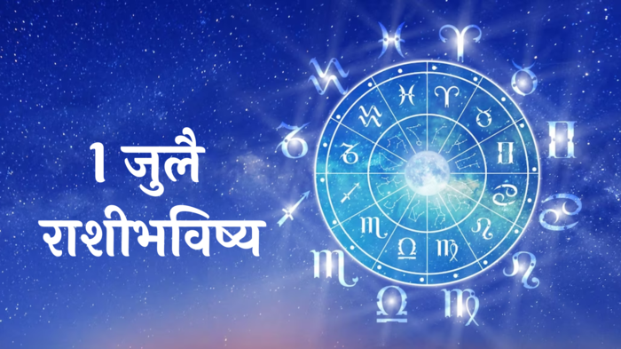 आजचे राशीभविष्य १ जुलै २०२४: तुळसह २ राशींना प्रेमात यश! रखडलेली कामे पूर्ण होतील, वाचा सोमवारचे राशीभविष्य