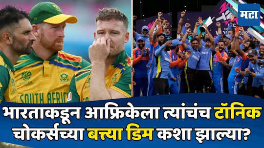 Ind vs SA t20 World Cup Final: वर्ल्डकप लोडिंग, १६.९५% पेंडिंग; मॅच आफ्रिकेच्या हातात अन् गेम झाला; पायावर धोंडा पाडून घेतला