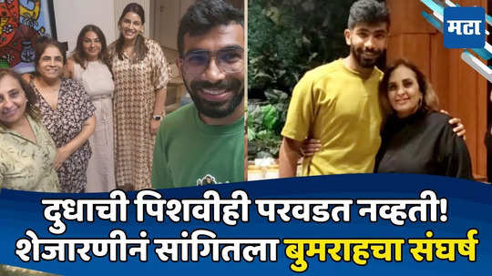 Jasprit Bumrah: ते बारीक, अशक्त बाळ! जसप्रीतला जन्मानंतर हातात घेणाऱ्या 'बेबीसीटर'ची काळजाला भिडणारी पोस्ट