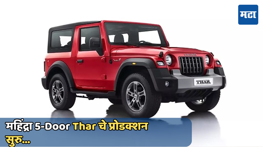 Mahindra 5-Door Thar: महिंद्रा 5-डोअर थारचे प्रोडक्शन सुरु; जाणून घ्या कधी लाँच होणार कार?