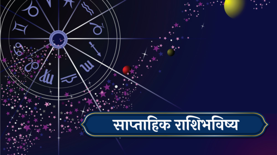 साप्‍ताहिक राशिभविष्य १ जुलै ते ७ जुलै : मेषसह ४ राशींच्या वैवाहिक जीवनात मधुरता! करिअरमध्ये प्रगती, कसा असेल जुलै महिन्याचा पहिला आठवडा?