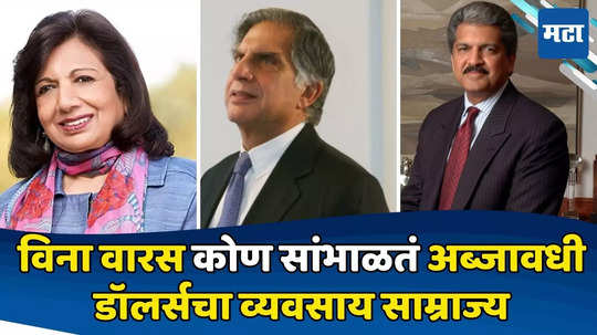 Business Successors: अब्जावधींचं उद्योग साम्राज्य पण वारसदार कोणीच नाही; कसा चालतो समूहाचा संपन्न वारसा