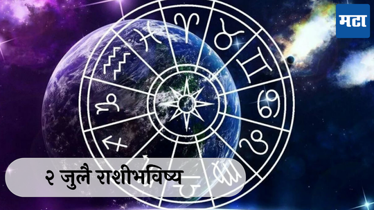 आजचे राशीभविष्य २ जुलै २०२४: मेष, मिथुनसह ४ राशींनी आरोग्याची काळजी घ्या! कामात यश, वाचा मंगळवारचे राशीभविष्य