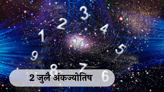 आजचे अंकभविष्य, 2 जुलै 2024 : मूलांक 2 वादविवाद टाळा, मूलांक 9 कुटुंबासाठी वेळ द्या, संकटात मार्ग लवकर सापडेल !  तुमचा मूलांक काय सांगतो?